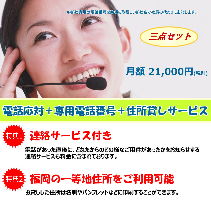 三点セット ｜福岡博多駅前 電話代行・コールセンター・逆転送電話